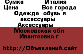 Сумка. Escada. Италия.  › Цена ­ 2 000 - Все города Одежда, обувь и аксессуары » Аксессуары   . Московская обл.,Ивантеевка г.